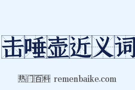 击唾壶近义词是什么意思的图片